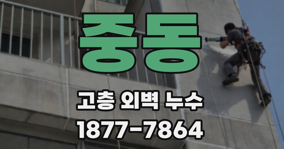 중동 고층 외벽 누수