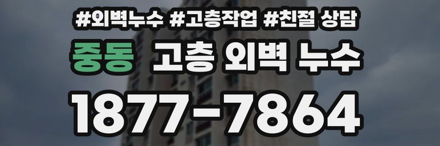 중동 고층 외벽 누수