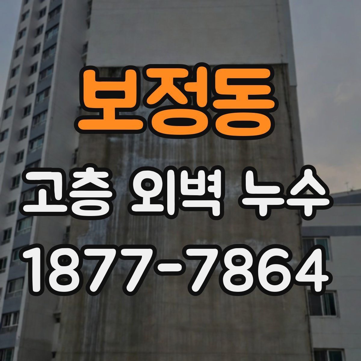 보정동 고층 외벽 누수