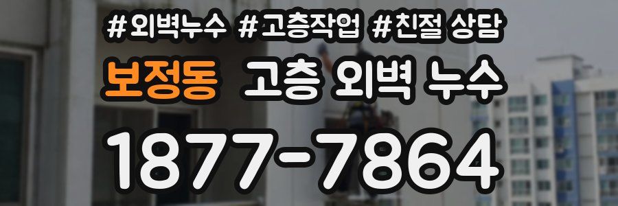보정동 고층 외벽 누수