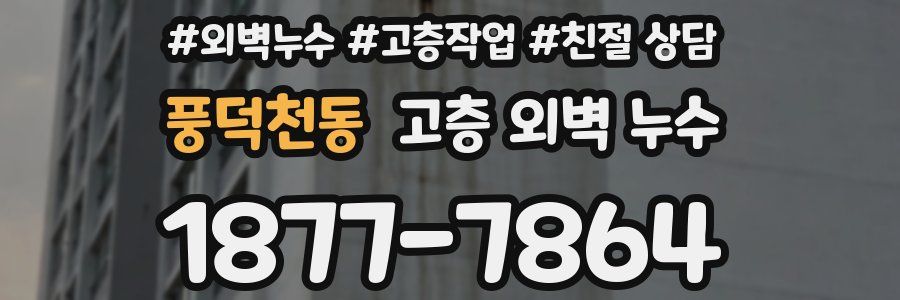 풍덕천동 고층 외벽 누수