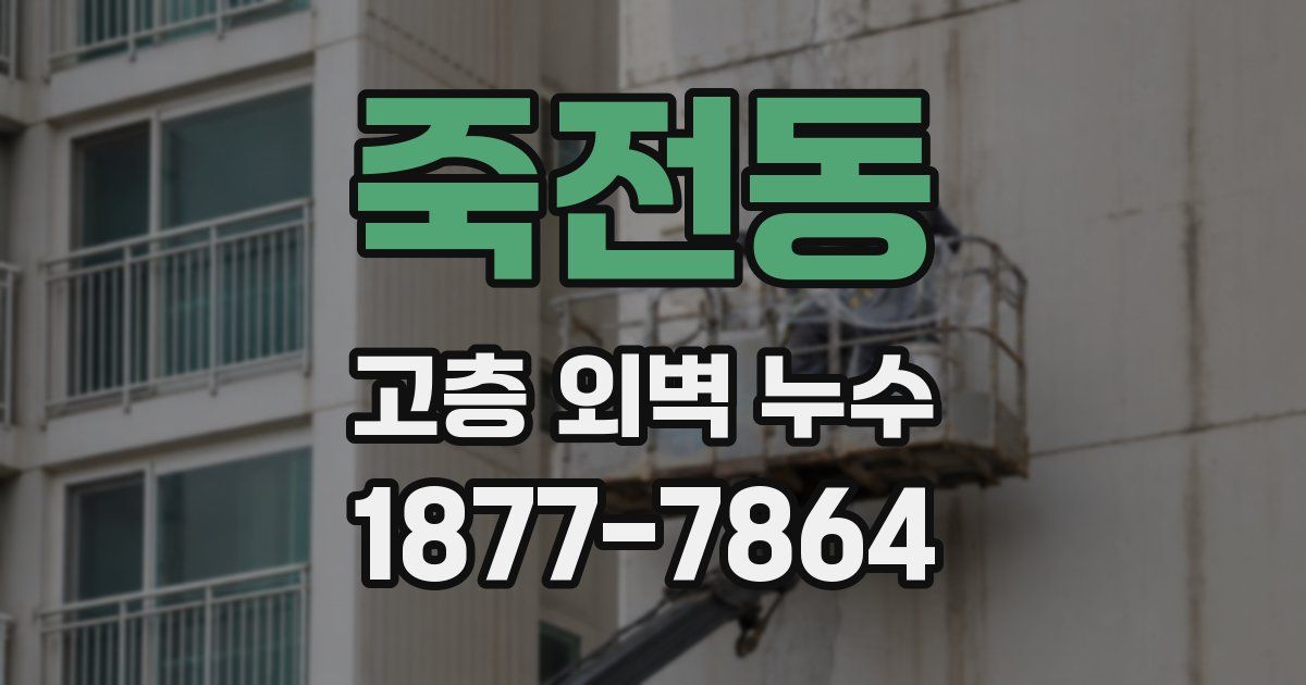 죽전동 고층 외벽 누수