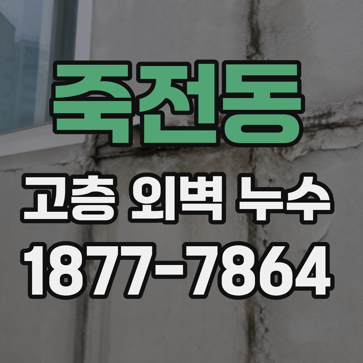죽전동 고층 외벽 누수