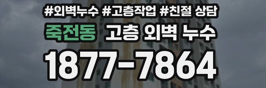 죽전동 고층 외벽 누수