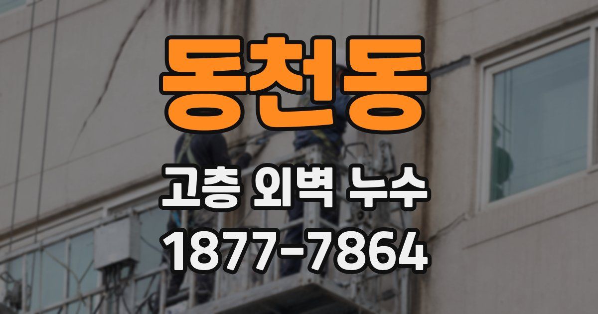 동천동 고층 외벽 누수