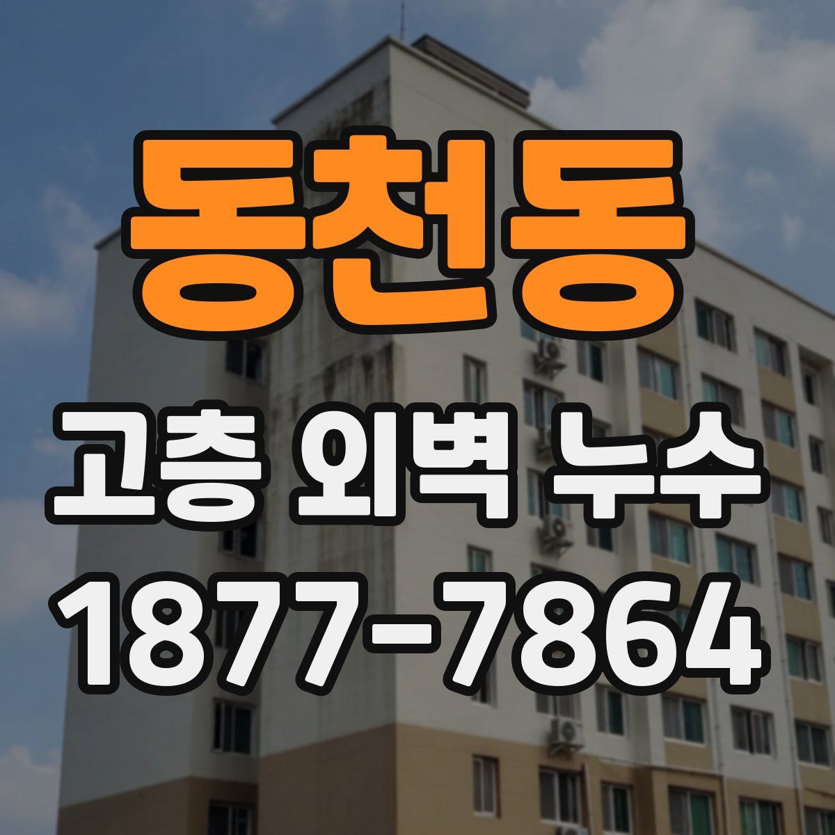 동천동 고층 외벽 누수