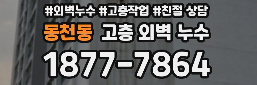 동천동 고층 외벽 누수