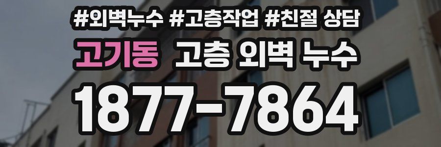 고기동 고층 외벽 누수
