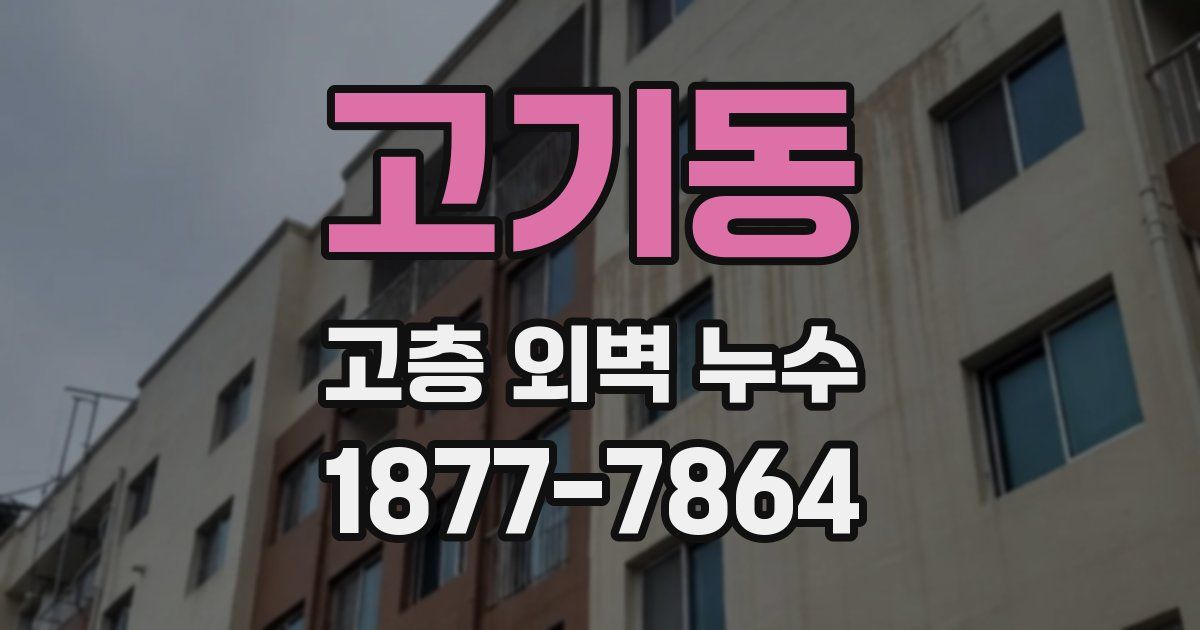 고기동 고층 외벽 누수
