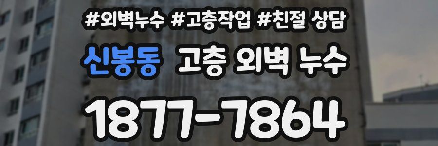 신봉동 고층 외벽 누수