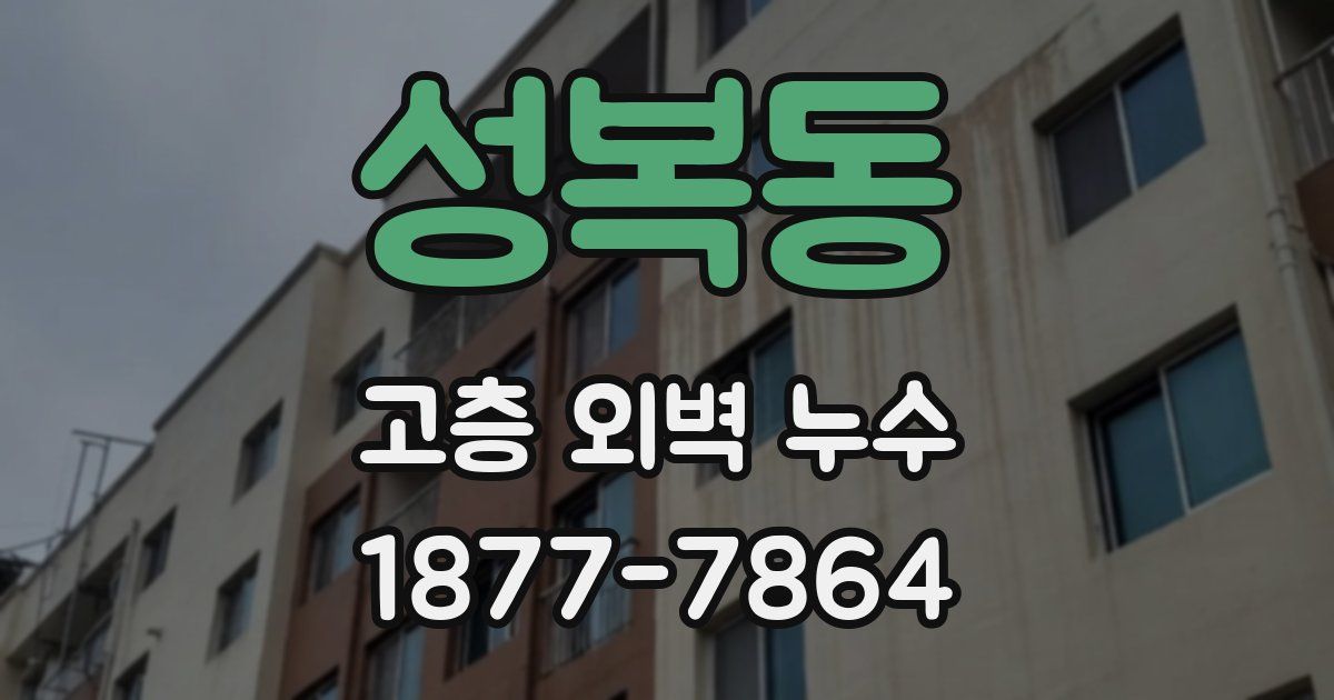 성복동 고층 외벽 누수