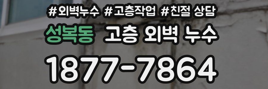 성복동 고층 외벽 누수
