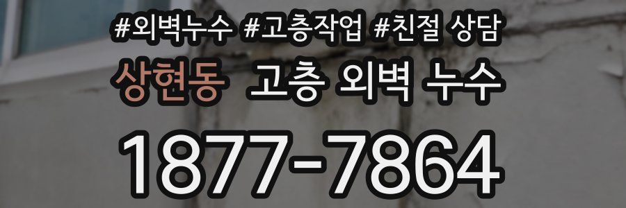 상현동 고층 외벽 누수