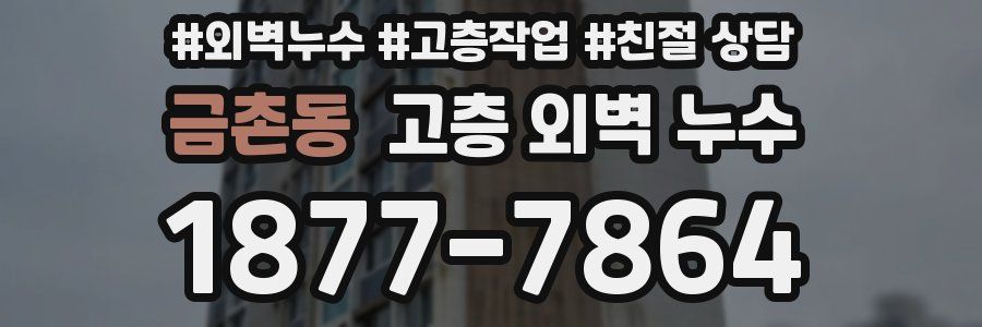 금촌동 고층 외벽 누수