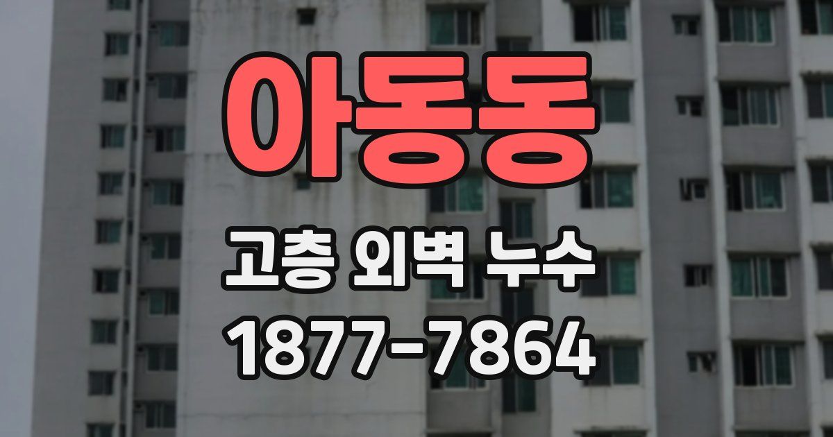 아동동 고층 외벽 누수