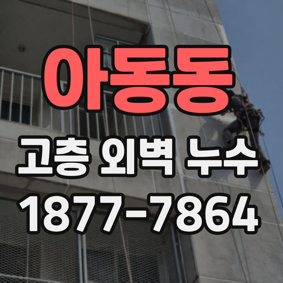 아동동 고층 외벽 누수