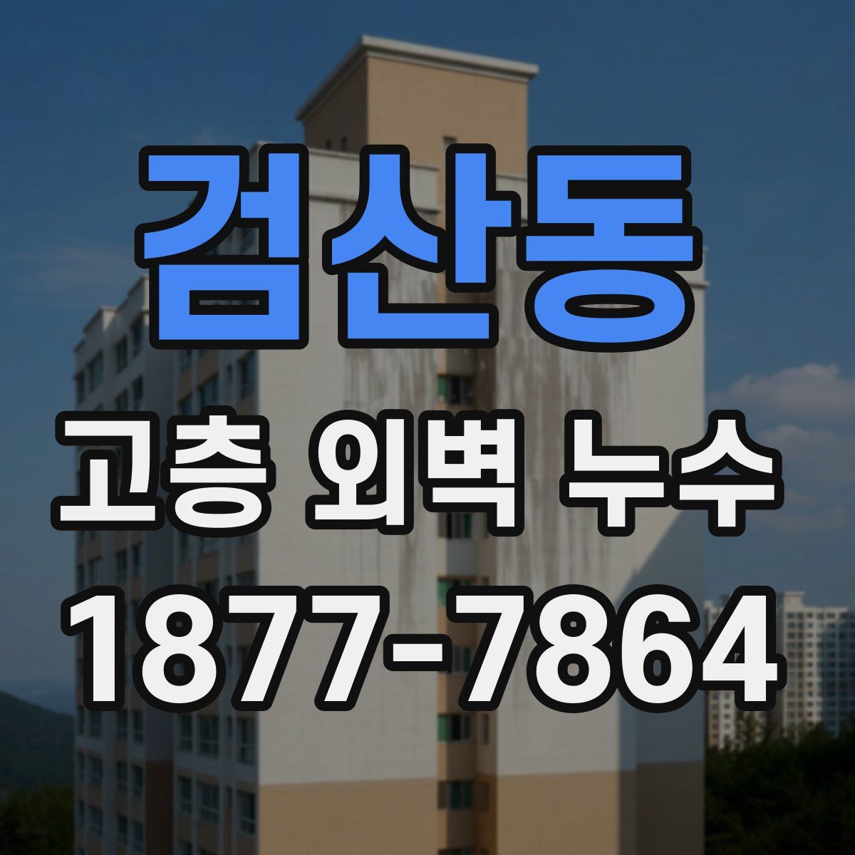 검산동 고층 외벽 누수