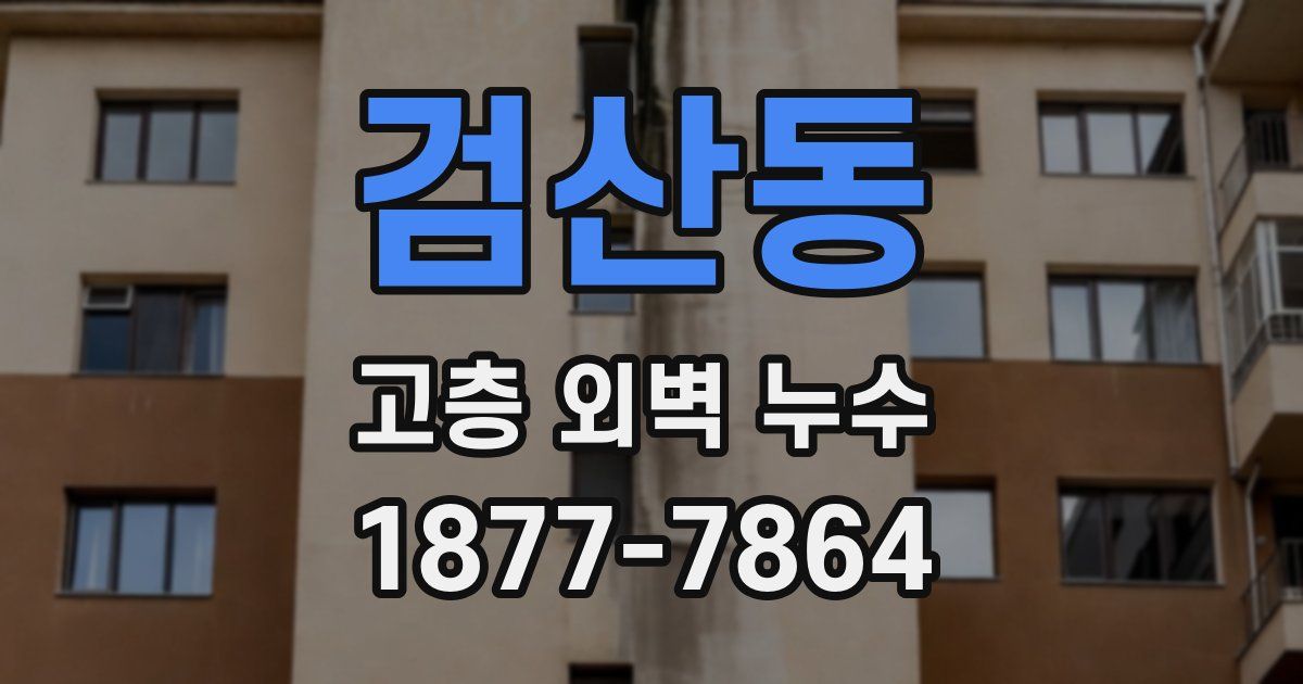 검산동 고층 외벽 누수