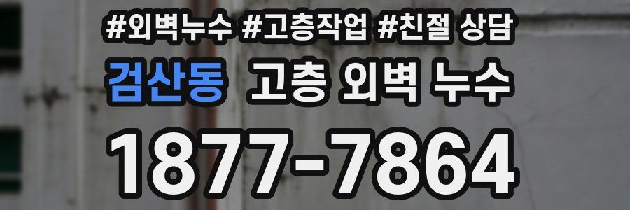 검산동 고층 외벽 누수