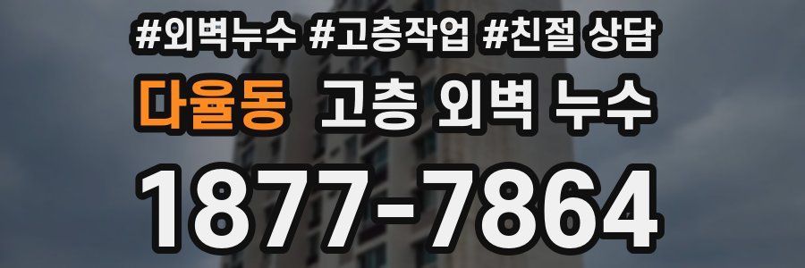 다율동 고층 외벽 누수