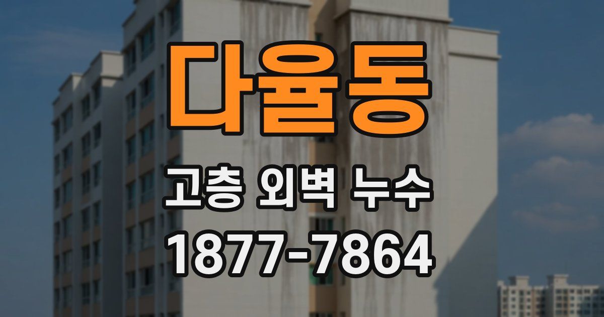 다율동 고층 외벽 누수