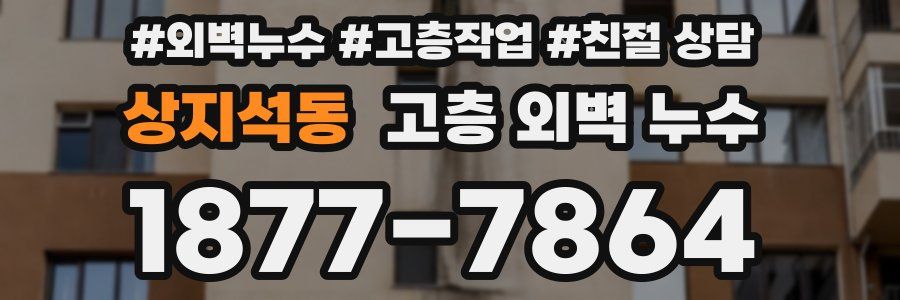 상지석동 고층 외벽 누수