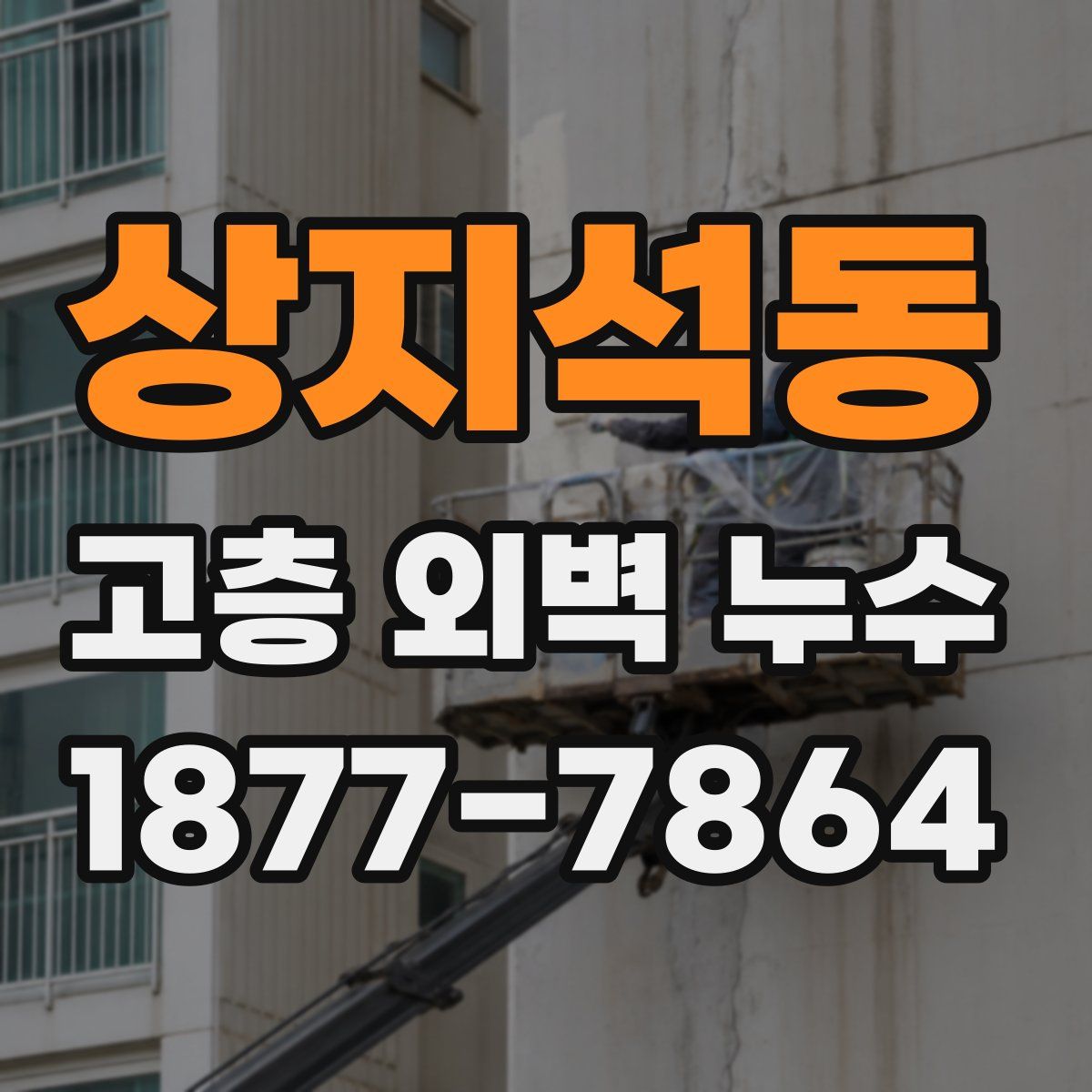 상지석동 고층 외벽 누수