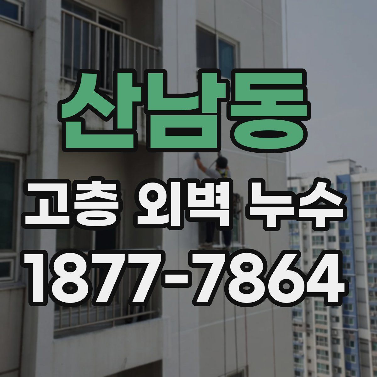 산남동 고층 외벽 누수