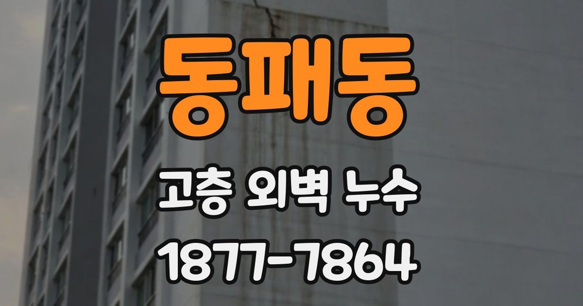 동패동 고층 외벽 누수