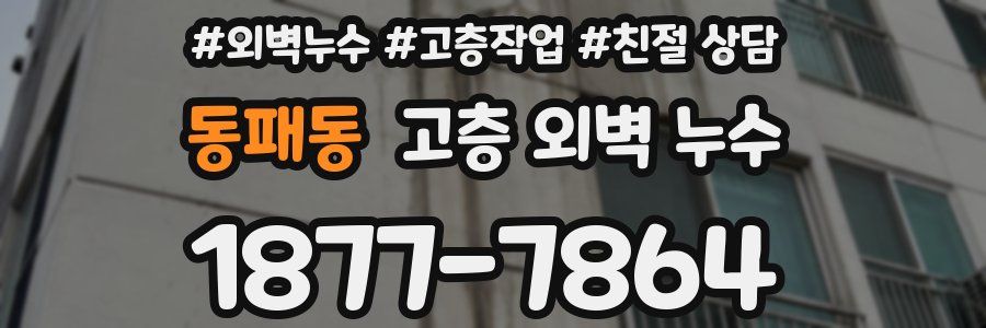 동패동 고층 외벽 누수