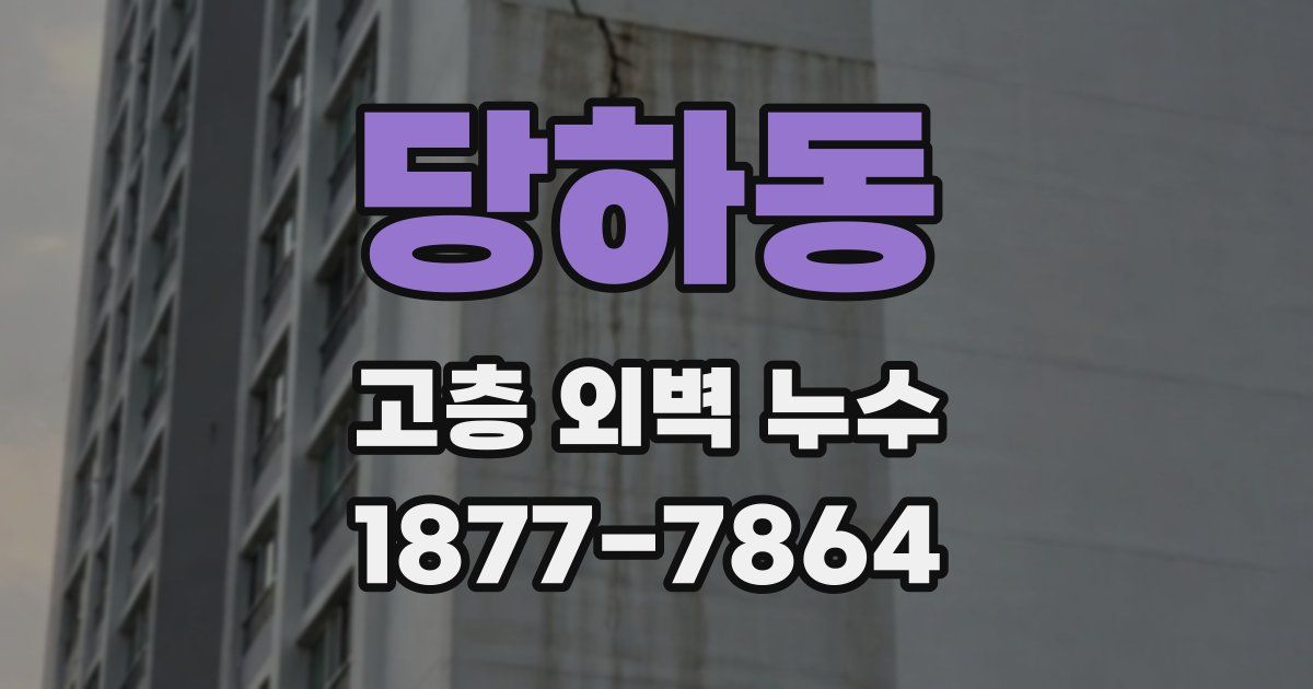 당하동 고층 외벽 누수