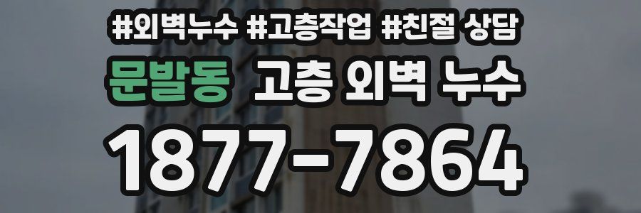 문발동 고층 외벽 누수