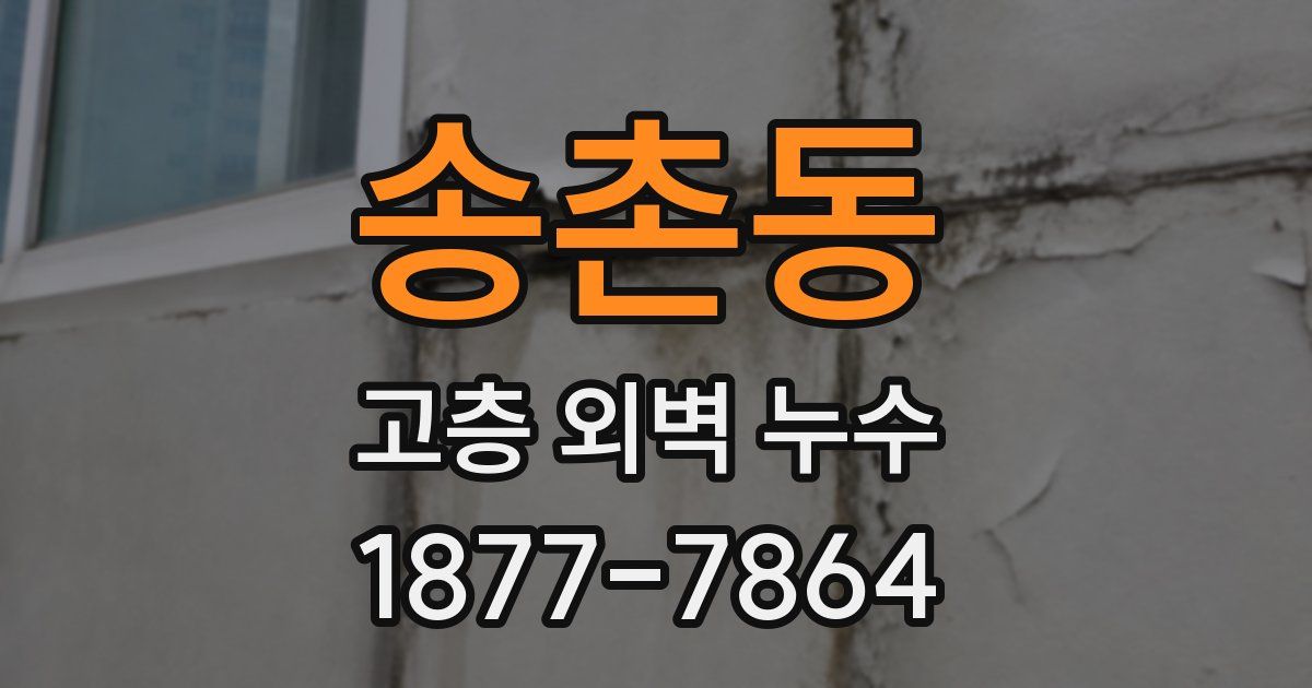 송촌동 고층 외벽 누수