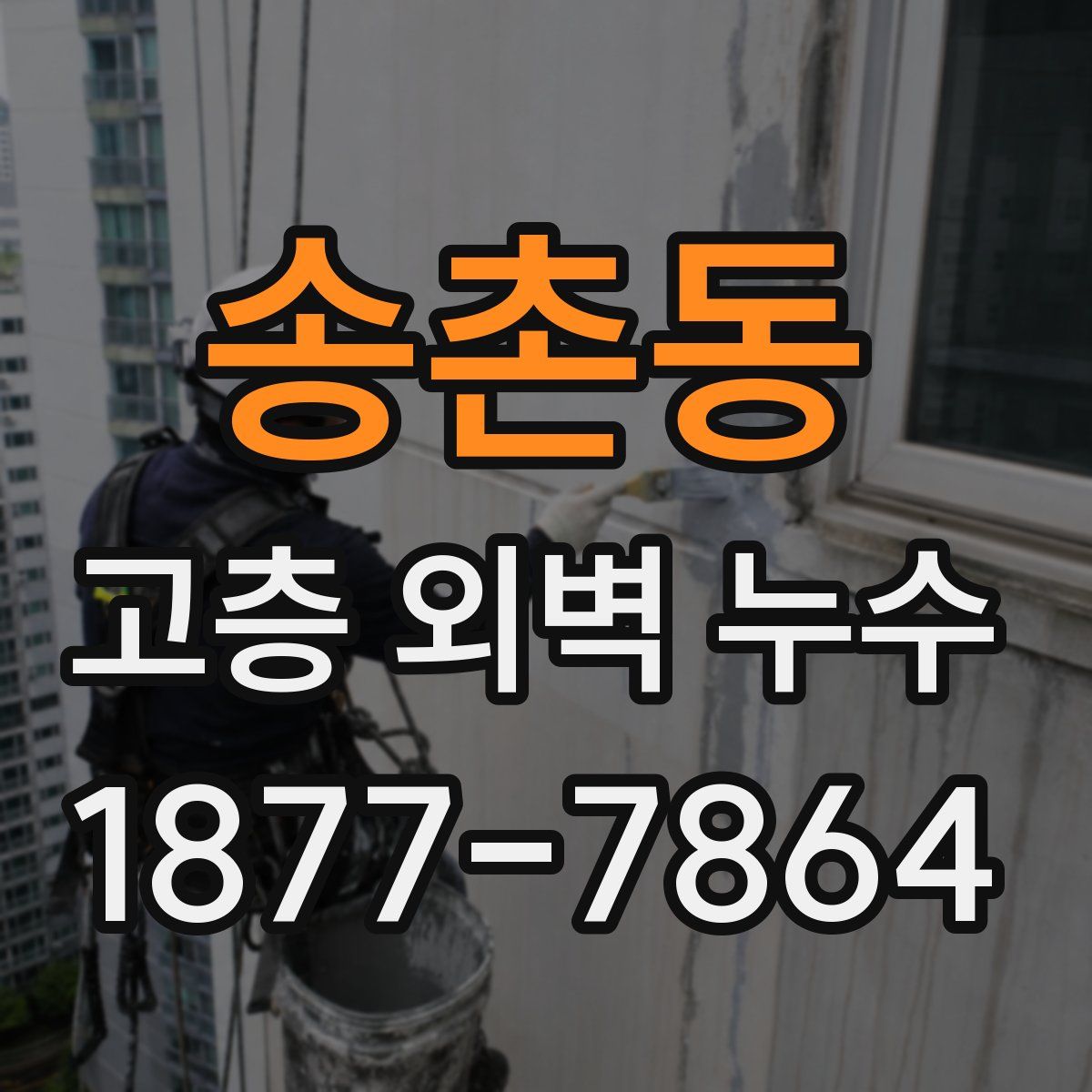 송촌동 고층 외벽 누수