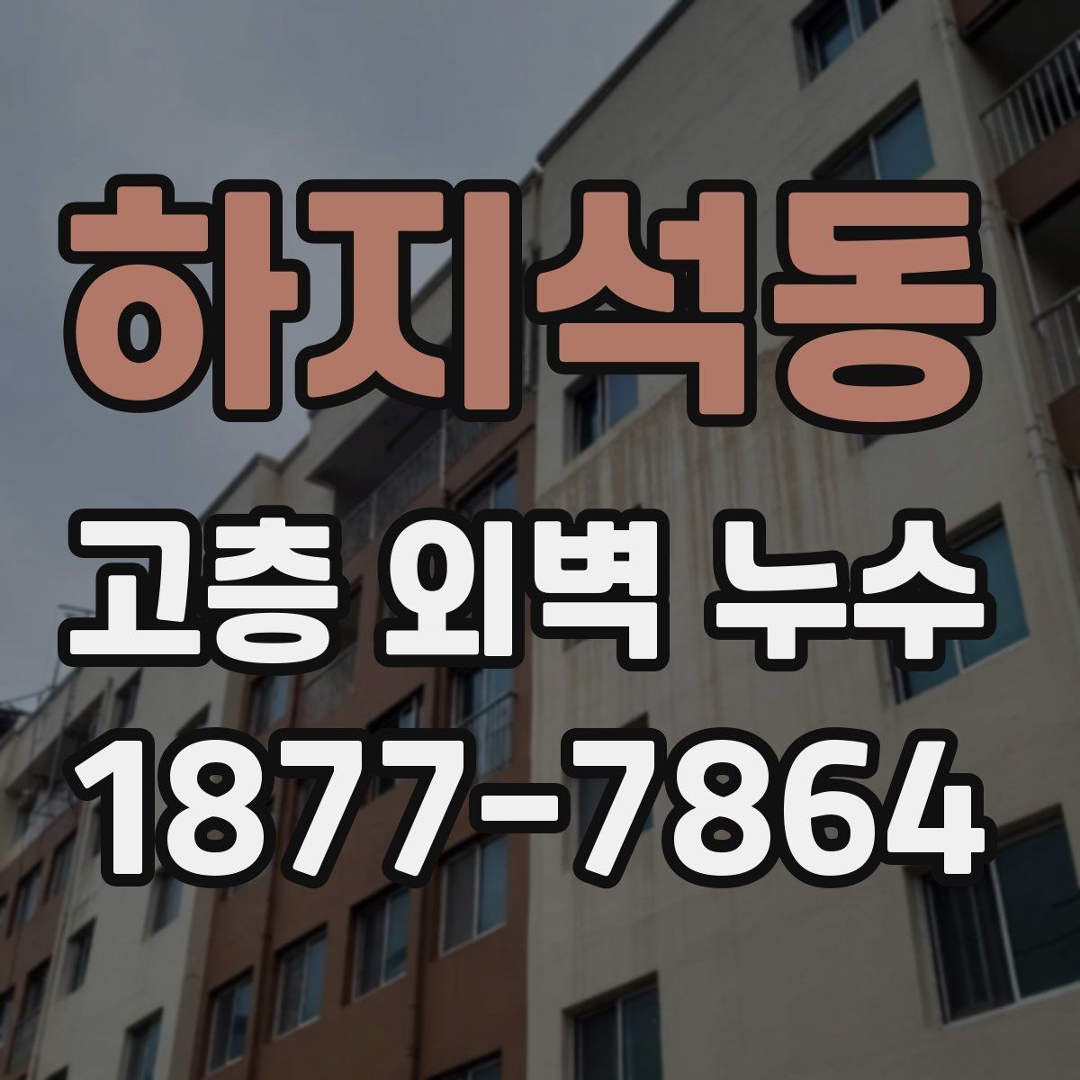 하지석동 고층 외벽 누수 보수 전 현장 확인 체크리스트