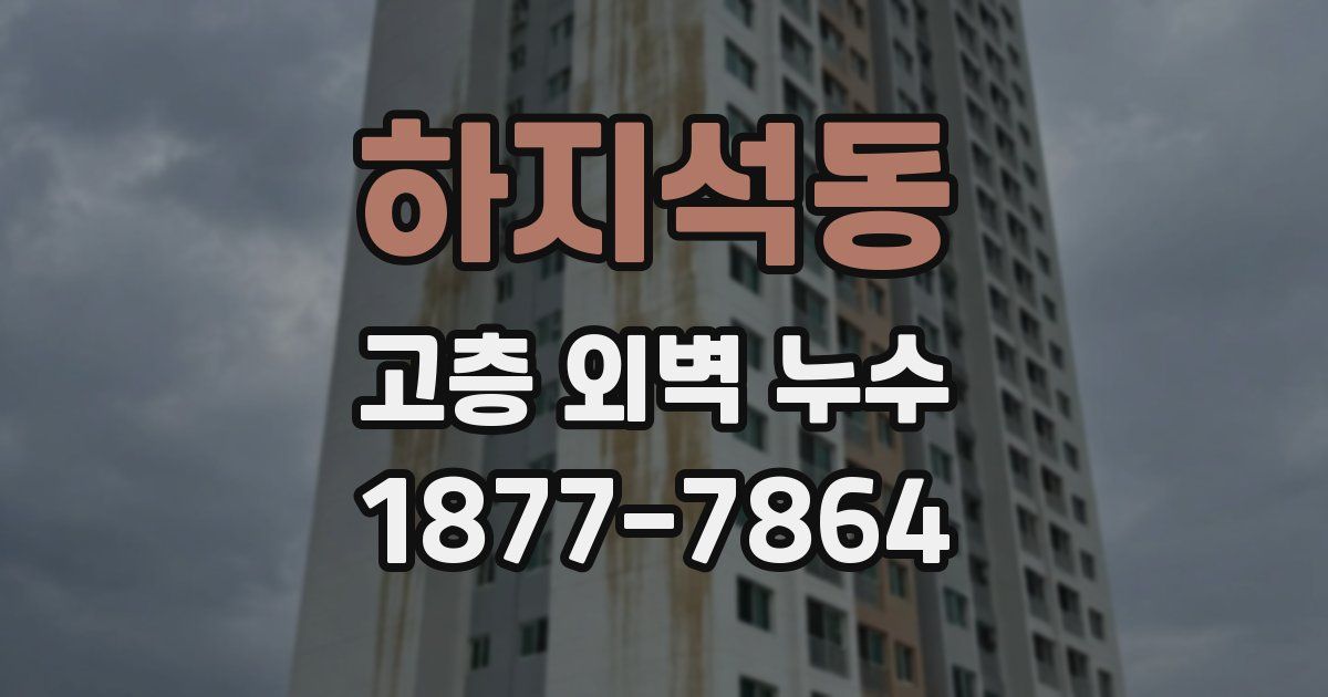 하지석동 고층 외벽 누수