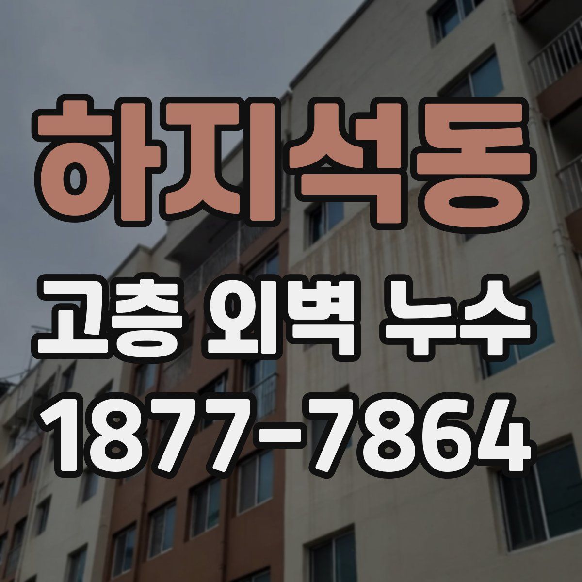 하지석동 고층 외벽 누수