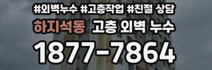 하지석동 고층 외벽 누수
