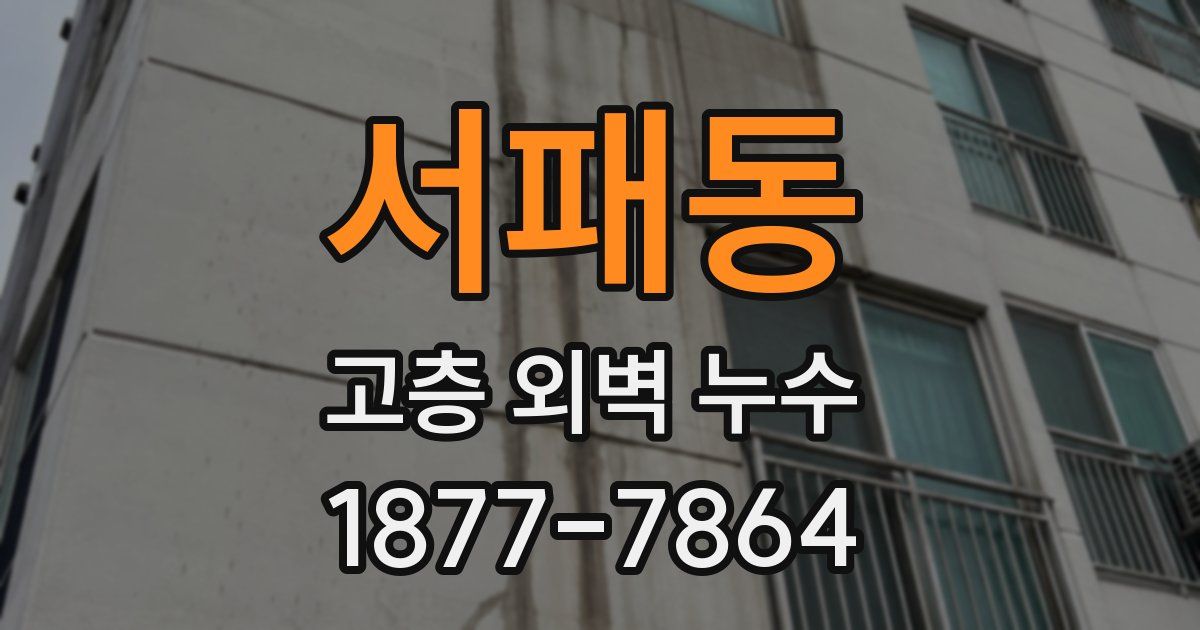서패동 고층 외벽 누수