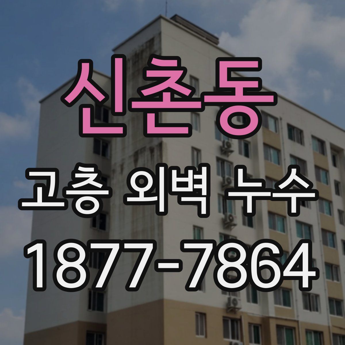 신촌동 고층 외벽 누수