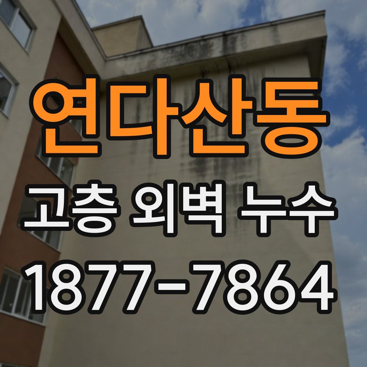 연다산동 고층 외벽 누수