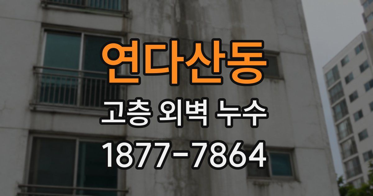연다산동 고층 외벽 누수