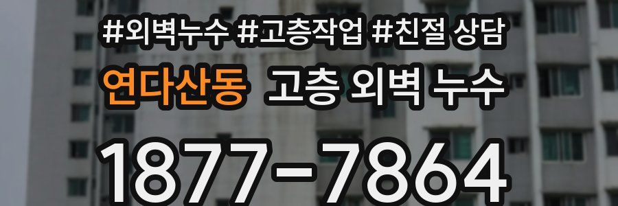 연다산동 고층 외벽 누수