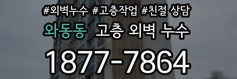 와동동 고층 외벽 누수