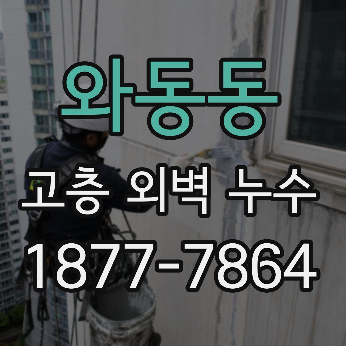 와동동 고층 외벽 누수