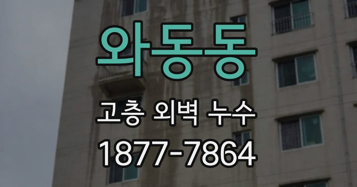 와동동 고층 외벽 누수