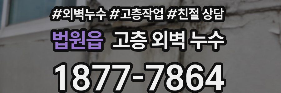 법원읍 고층 외벽 누수