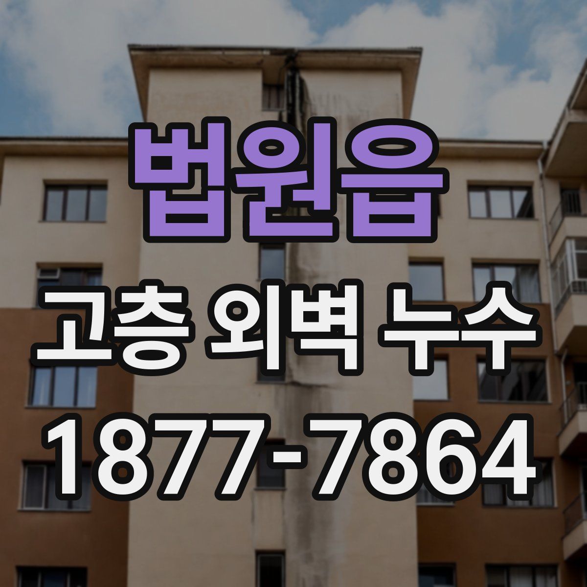법원읍 고층 외벽 누수