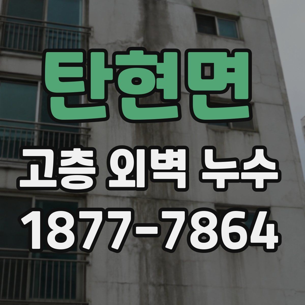 탄현면 고층 외벽 누수 외벽 방수 공사의 핵심 포인트