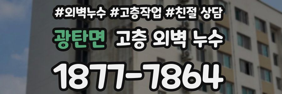 광탄면 고층 외벽 누수